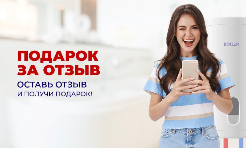 Подарок за отзыв!