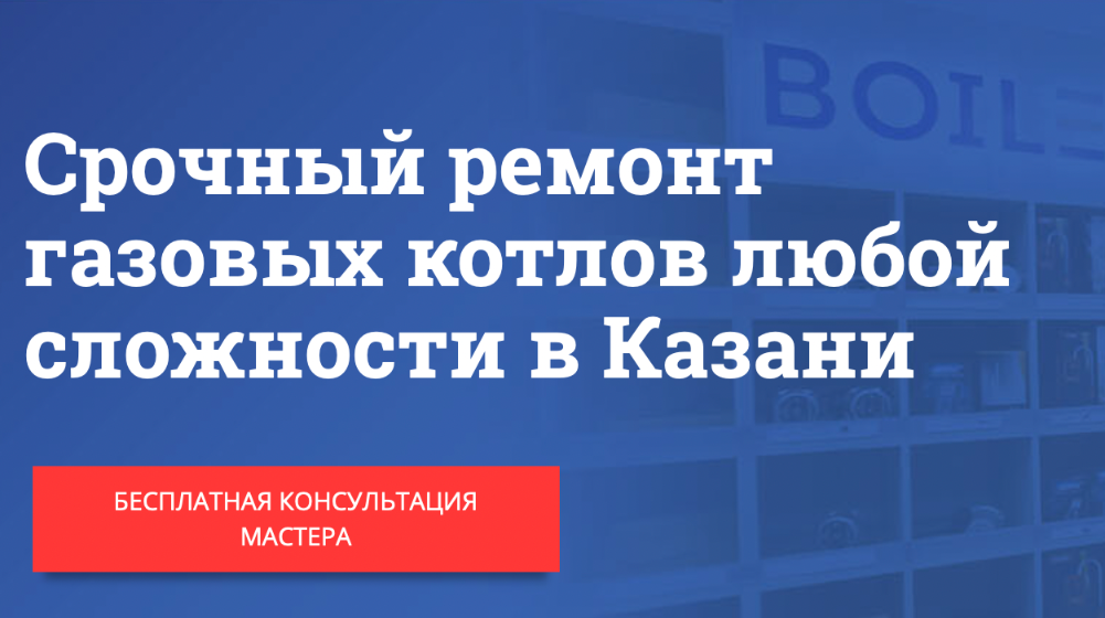 Ремонт газовых котлов в калуге